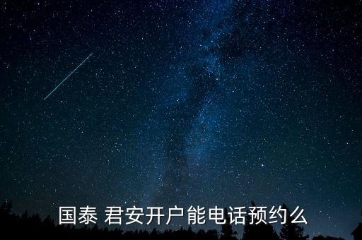 怎么去長(zhǎng)樂(lè)國(guó)泰君安,國(guó)泰君安預(yù)約開(kāi)戶(hù)服務(wù)受投資者歡迎