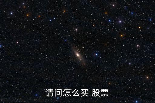 請(qǐng)問怎么買 股票