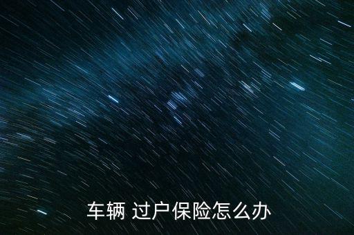 車輛過(guò)戶保險(xiǎn)怎么過(guò),車輛過(guò)戶完成更正后車主可帶身份證復(fù)印件