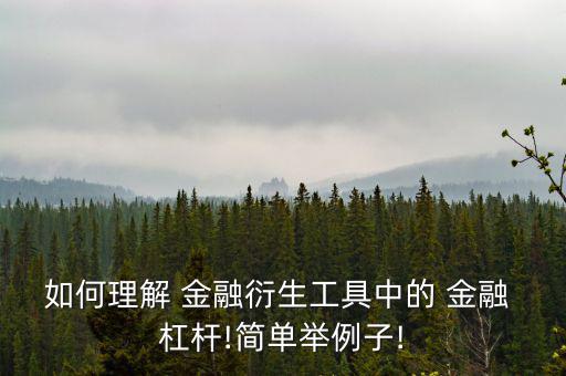 金融杠桿怎么回事,融資融券交易簡(jiǎn)稱(chēng)證券信用交易