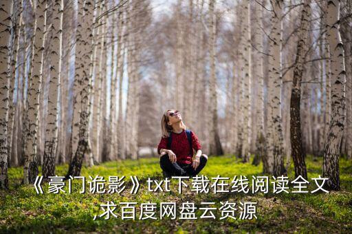 《豪門(mén)詭影》txt下載在線閱讀全文,求百度網(wǎng)盤(pán)云資源