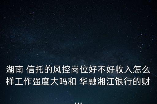 華融信托工作怎么樣,監(jiān)管標(biāo)準(zhǔn)趨統(tǒng)一中榮信托將失去政策紅利。