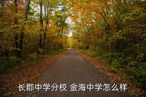 金海環(huán)境怎么樣,金海小郡集團(tuán)中學(xué)坐落于長(zhǎng)沙雨花區(qū)環(huán)?？萍紙@