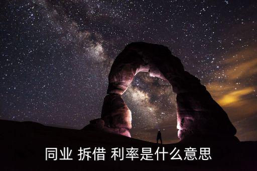 拆借利率怎么算,拆借利率又稱拆借市場，拆借交易雙方互換利益