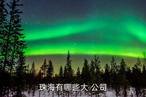 奈電公司怎么樣,如果你有需要，珠海有以下企業(yè)