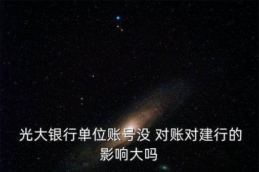 光大銀行怎么對(duì)賬,四大服務(wù)通過百度地圖查詢光大銀行賬單明細(xì)