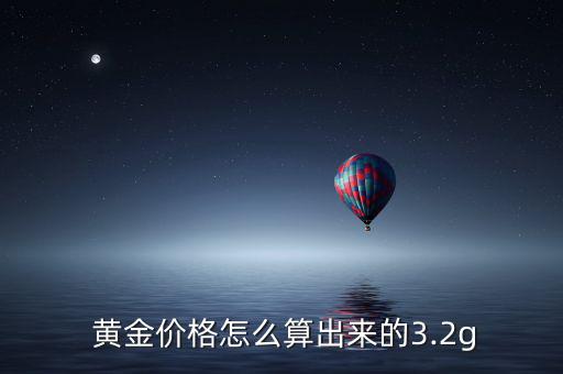 黃金怎么計(jì)算一錢(qián),黃金一克的價(jià)格是多少?