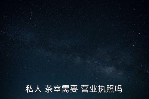 開茶室營(yíng)業(yè)執(zhí)照怎么辦,茶館開業(yè)必須辦理餐飲相關(guān)證照如下