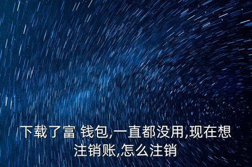 富錢包怎么注冊(cè),傅錢包投資于現(xiàn)金、通知存款等金融工具
