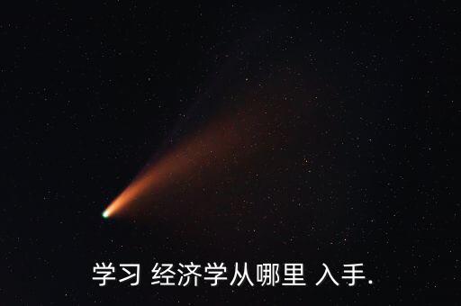  學(xué)習(xí) 經(jīng)濟學(xué)從哪里 入手.