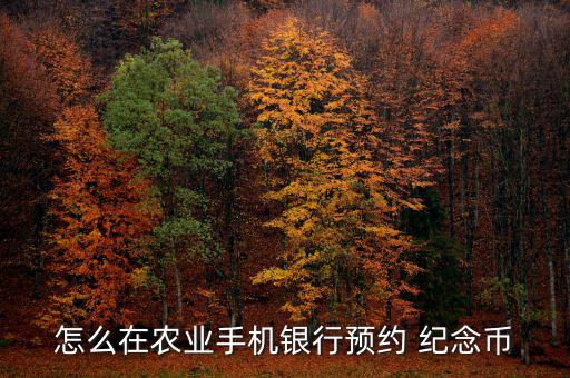 紀(jì)念幣怎么兌換農(nóng)行,賀歲幣預(yù)約、兌換須持二代身份證件