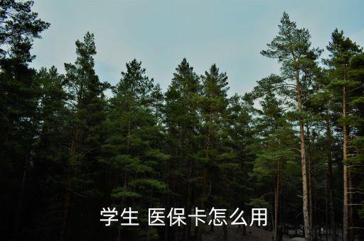 廣州學(xué)生醫(yī)?？ㄔ趺磮?bào)銷,一級(jí)醫(yī)院報(bào)銷90%