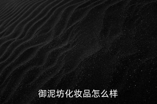 御家匯怎么樣,御泥坊面膜、貼身管理措施嚴格遵守防護措施