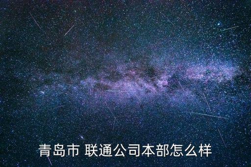 青島市 聯通公司本部怎么樣