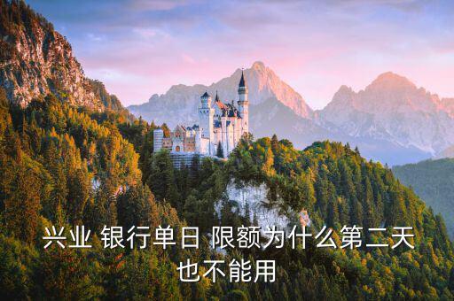 興業(yè)銀行怎么修改日限額,興業(yè)銀行網上賬戶限額增加方法如下