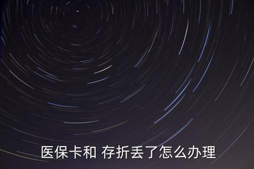  醫(yī)?？ê?存折丟了怎么辦理