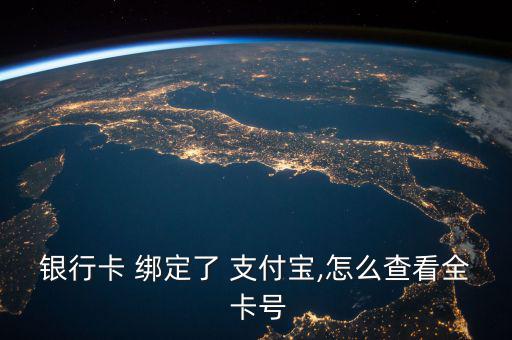 銀行卡 綁定了 支付寶,怎么查看全 卡號(hào)