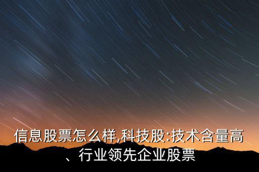 初靈信息股票怎么樣,科技股:技術含量高、行業(yè)領先企業(yè)股票