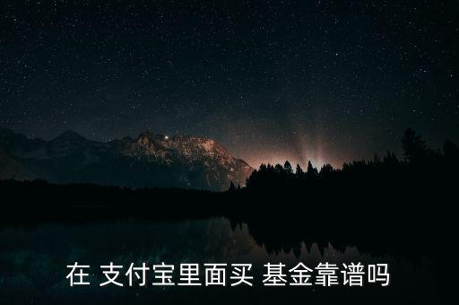 支付寶買(mǎi)基金怎么樣,如何選好的基金公司?