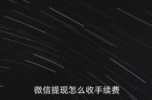 微信取現(xiàn)累計金額怎么計算,微信帶零錢取現(xiàn)如何收取手續(xù)費?