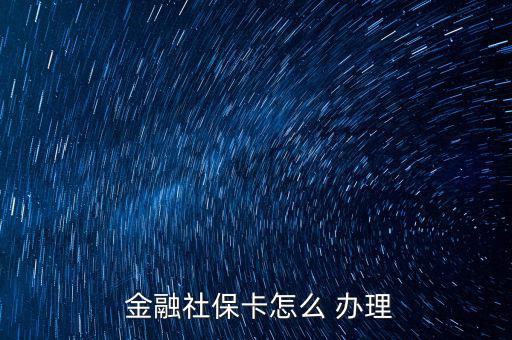  金融社?？ㄔ趺?辦理