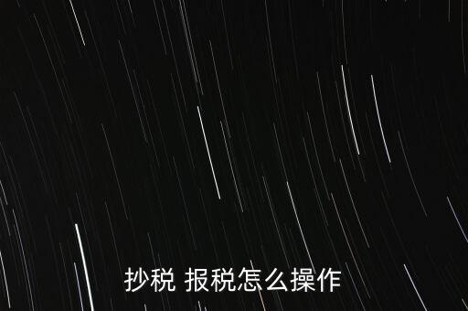 金稅卡怎么報稅,如何在稅務局網(wǎng)站報稅?