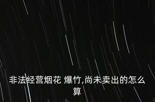 爆竹出廠(chǎng)怎么算,當(dāng)場(chǎng)查獲非法存放煙花爆竹爆竹應(yīng)立即扣押