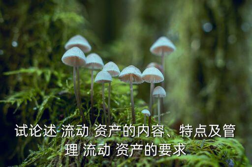 流動(dòng)資產(chǎn)過(guò)多怎么辦,三、流動(dòng)資產(chǎn)1的特點(diǎn)及管理要求