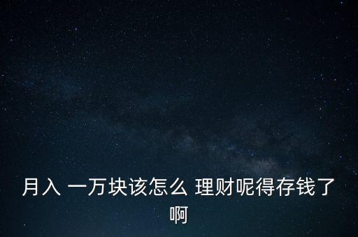 工資一萬怎么投資理財(cái),投資多元化可選擇性收益較高