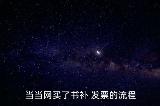  當(dāng)當(dāng)網(wǎng)買(mǎi)了書(shū)補(bǔ) 發(fā)票的流程