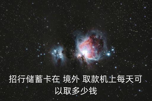 境外取款超過十萬(wàn)會(huì)怎么樣,在海外取款的手續(xù)費(fèi)有何不同?