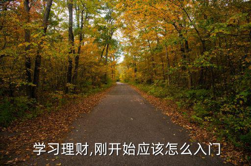  學習理財,剛開始應(yīng)該怎么入門