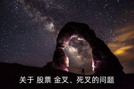 關(guān)于 股票 金叉、死叉的問題