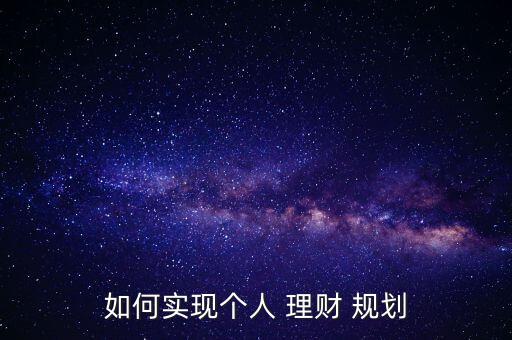 理財(cái)規(guī)劃怎么寫(xiě),理財(cái)規(guī)劃從何而來(lái)?