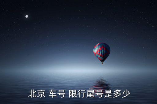  北京 車(chē)號(hào) 限行尾號(hào)是多少