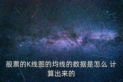 股票的K線圖的均線的數(shù)據(jù)是怎么 計(jì)算出來的