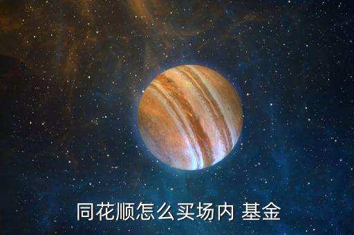  同花順怎么買(mǎi)場(chǎng)內(nèi) 基金