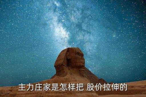 莊怎么拉股價,莊家在開倉、震倉、出貨、反彈價格等時常使用敲