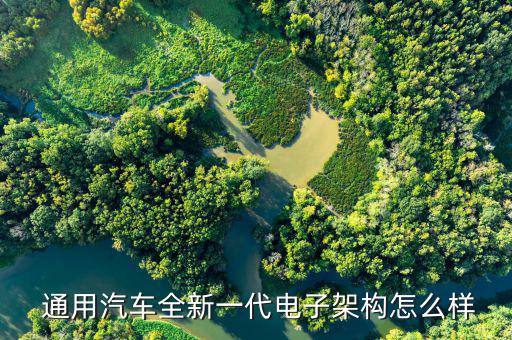  通用汽車(chē)全新一代電子架構(gòu)怎么樣
