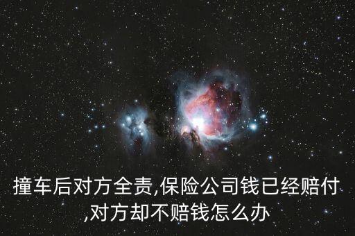 車險(xiǎn)對方不賠會怎么樣,保險(xiǎn)公司有權(quán)取得向被保險(xiǎn)人索賠的權(quán)利
