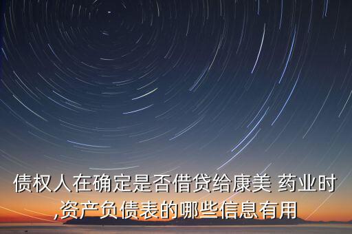 債權人在確定是否借貸給康美 藥業(yè)時,資產負債表的哪些信息有用