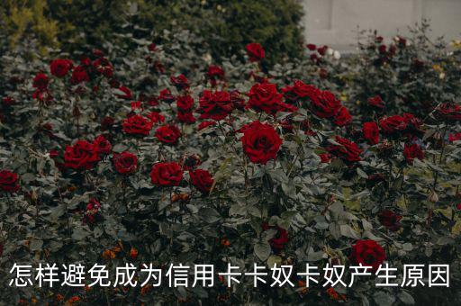 成卡奴怎么辦,避免成為信用卡奴，你必須知道