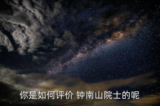鐘南山醫(yī)生怎么掛號(hào),李時(shí)珍、鐘南山都很優(yōu)秀!