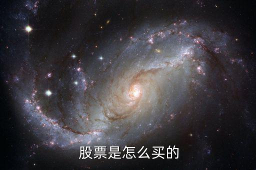  股票是怎么買(mǎi)的