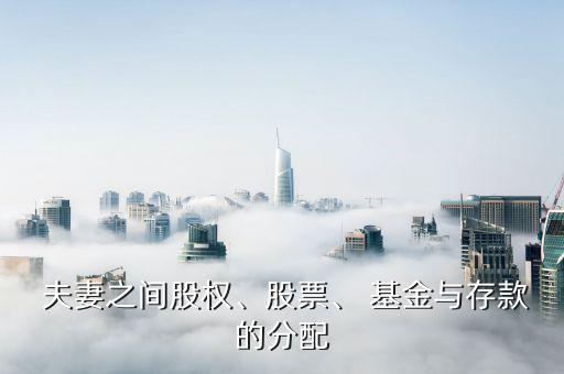 電視劇夫妻的基金怎么樣,夫妻共同財產的投資收益如何劃分?