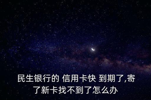 民生信用卡到期了怎么辦,銀行卡身份證已過期無(wú)法在線更新