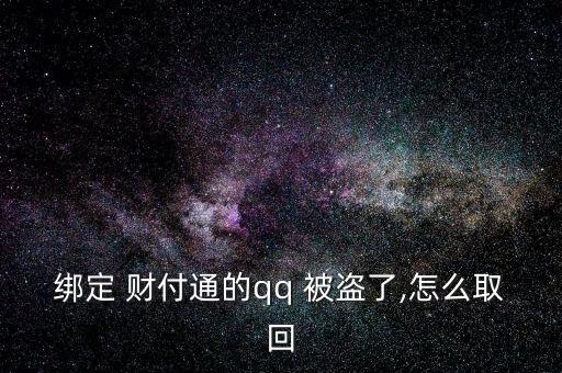 給客戶服務，客戶服務將人工取消您的帳戶。不知道，請教。收據號返回并提交信息。如果你不明白，我可以幫你提交。</p><strong>3、qq紅包 被盜怎麼辦被別人開通財富通盜走了</strong><p>財付 Tong被盜，立即撥打財付 Tong客服，提供您財付Tong賬戶綁定的手機號，修改您的密碼，將損失降到最低。平時加強賬號保護意識，提高自己電腦的安全防護能力，財付 Tong是騰訊創(chuàng)辦的國內領先的在線支付平臺，致力于為互聯網用戶和企業(yè)提供安全、便捷、專業(yè)的在