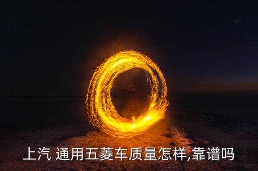 上汽 通用五菱車(chē)質(zhì)量怎樣,靠譜嗎