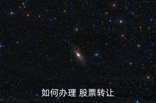 如何辦理 股票轉讓
