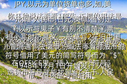 有誰(shuí)知道 人民幣的“羊”符號(hào)在哪$￥，不過(guò)我復(fù)制了一個(gè)給你，湊合著用在OFFICE里“插入”，“符號(hào)”，選貨幣符號(hào)就能找到￥了關(guān)于 人民幣的符號(hào)網(wǎng)上眾說(shuō)紛紜，不是很統(tǒng)一給你幾種說(shuō)法看看1原先,正規(guī)的用法是￥,如RMB￥,或RMBYuan,后演變?yōu)镽MB,日元,JP￥,變?yōu)镴PY,以元為單位貨單也多,如,美元,唯 人民幣,日元,類(lèi)似,當(dāng)初定￥,以示與鬼子￥有別不清楚,￥,票據(jù)小寫(xiě)時(shí)防篡改,一般草寫(xiě)2在舊中國(guó)，曾流通“法償幣”即法幣當(dāng)時(shí)法幣的符號(hào)借用了美元的簡(jiǎn)寫(xiě)符號(hào)而為“$”1948年12月1日開(kāi)始發(fā)行 人民幣，但還是習(xí)慣沿用“